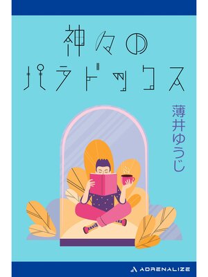 cover image of 神々のパラドックス